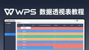 WPS表格数据透视表使用教程与技巧？