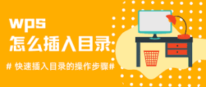 WPS文字如何插入目录？快速生成文档目录指南？