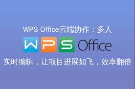 WPS Office多人协作编辑指南：高效团队办公技巧？